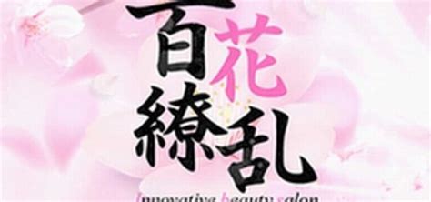 百花繚乱 Innovative beauty salon